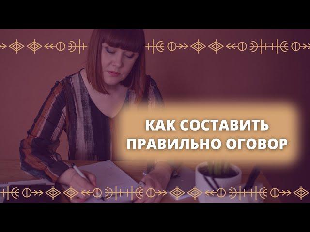 Как правильно составить оговор для работы рун