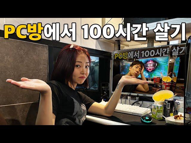 100시간 동안 PC방에서 살기 (feat. 고재영)