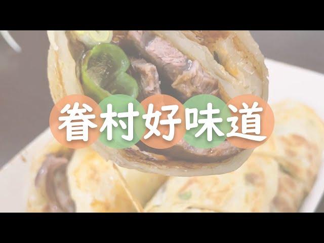 眷村好味道｜捲餅、小籠湯包｜二畝園