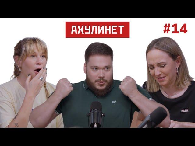 AHULINET #14 | Кравцова, Шац, Роман Соркин | "Анальные глобусы: я познаю мир!"