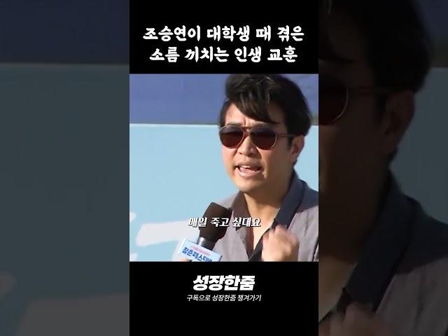 조승연의 탐구생활이 대학생 때 겪은 소름끼치는 인생 교훈..!