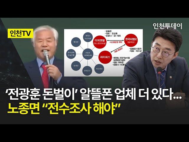 [인천TV] ‘전광훈 돈벌이’ 알뜰폰 업체 더 있다... 노종면 “전수조사 해야”