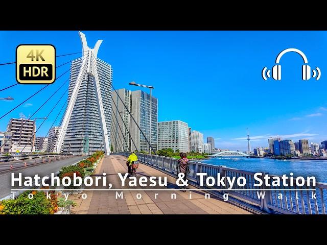 Tokyo Morning Walk：Hatchobori, Yaesu & Tokyo Station [4K/HDR/Binaural]