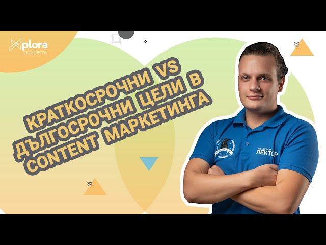 B2B content маркетинг - разликата между дългосрочните и краткосрочните цели