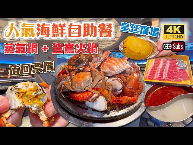 深圳活海鮮自助餐 | 皇廷廣場新店必食 | 蒸氣鍋 + 鴛鴦火鍋 | 優質活海鮮 | 大閘蟹 | 澳洲小龍蝦 | 鮑魚 | 九折蝦 | M8和牛 | 烤榴槤 | 酒水任飲 | 深圳美食 | 放題