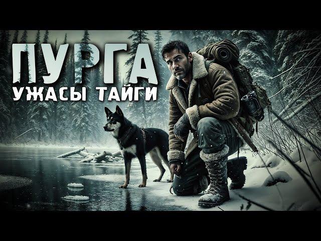 ПУРГА | УЖАСЫ ТАЙГИ | Таёжные Истории