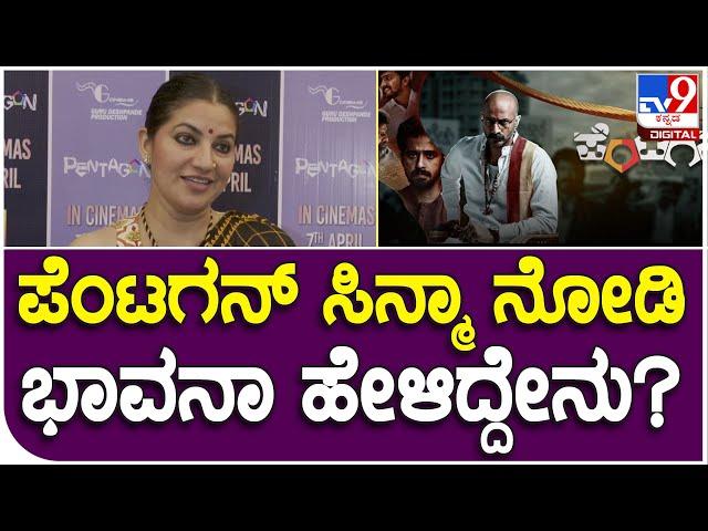 Actress Bhavana: ಗುರು ದೇಶಪಾಂಡೆ ಟೀಂನಲ್ಲಿ ಮೂಡಿಬಂದ ಪೆಂಟಗನ್ ಬಗ್ಗೆ ಭಾವನಾ ಮಾತು! | #TV9B