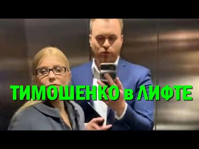Юлия Тимошенко флиртовала в лифте нежным голосом: фото