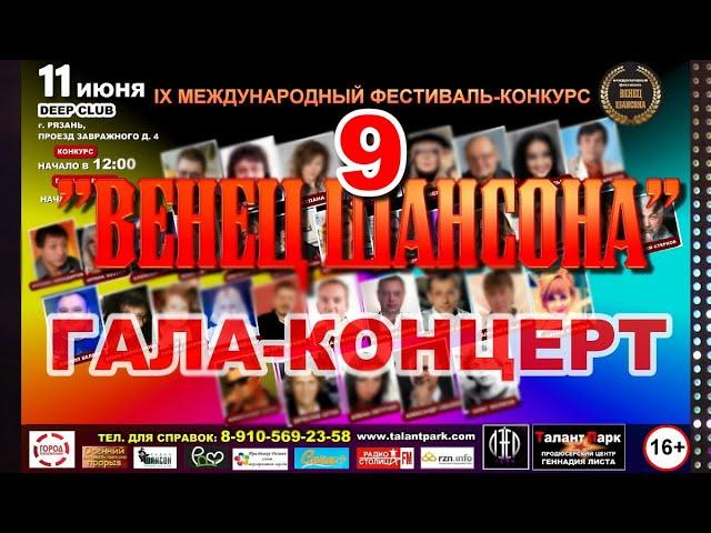 IX Международный фестиваль эстрады & шансона "Венец Шансона" 11.06.22 г. Рязань (Гала-концерт)