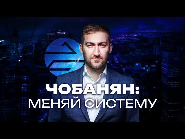 Михаил Чобанян о диктатуре государства и симбиократии/ Подкастовое общество