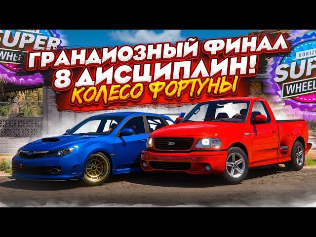 ГРАНДИОЗНЫЙ ФИНАЛ! 8 ДИСЦИПЛИН! САМАЯ БОЛЬШАЯ СЕРИЯ НА 2 ЧАСА! (КОЛЕСО ФОРТУНЫ - FORZA HORIZON 5)