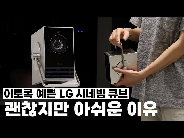 LG 시네빔 큐브 | 예쁘고 좋은데 써보니 아쉬운 점