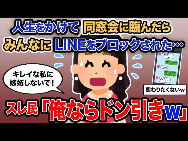 【2ch報告者キチ】「人生をかけて同窓会に臨んだらみんなにLINEをブロックされた…」→スレ民「俺ならドン引きｗ」【ゆっくり解説】