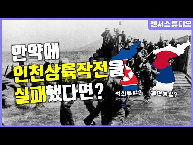 만약에 인천상륙작전을 실패했다면?_[센서 스튜디오]