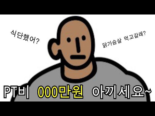 돈 아끼고 운동할수있는 헬스 유튜버 추천!