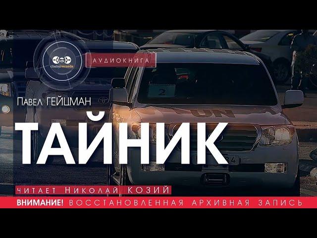 Тайник - Павел Гейцман (читает Николай Козий) | аудиокнига