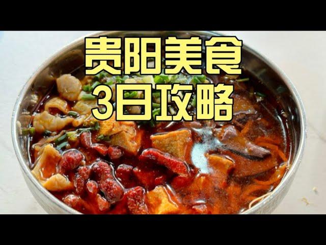 贵阳真实72小时美食体验！