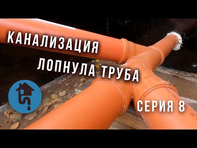 Серия 8  Канализация  Лопнула труба