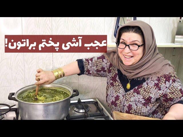 چه آش رشته ای مادرشوهرم درست کرد  / آشپزی / غذای سنتی ایرانی