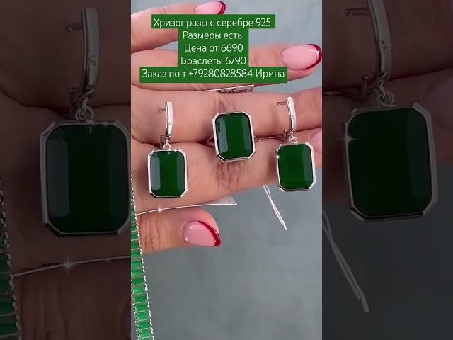 Серебро 925 Хризопраз