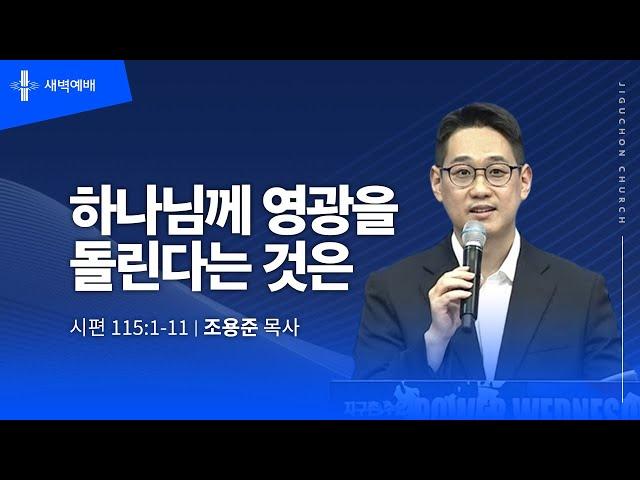 [지구촌교회] 새벽예배 | 금 | 분당채플 | 하나님께 영광을 돌린다는 것은 | 조용준 목사 | 2024.12.27