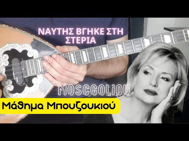 Ναύτης βγήκε στη στεριά - Μοσχολιού - μάθημα μπουζουκιου - mathimatabouzoukiou