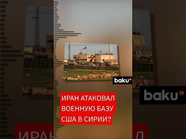 Военная база США в Сирии подверглась атаке – СМИ