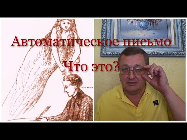 Ченнелинг,  автоматическое письмо, что это? Как им овладеть и считывать информацию