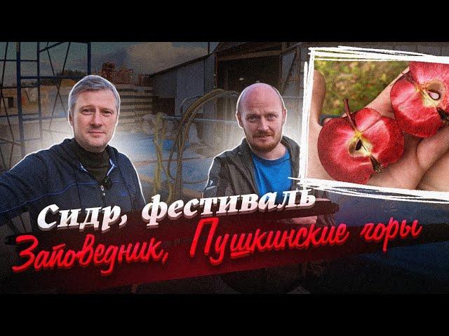 СИДРОДЕЛЬНЯ "ЗАПОВЕДНИК" - душевно, круто, яблочно.
