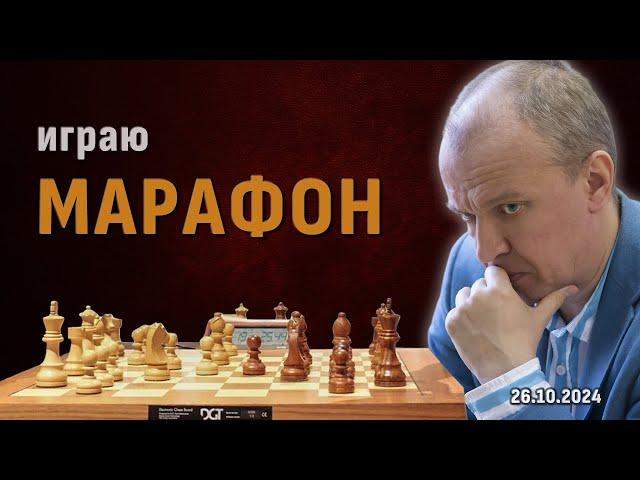  Гроссмейстер: играю в шахматы много часов! ⏰ Марафон, осень 2024  Филимонов, Шипов  Шахматы