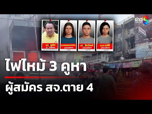 ระทึกไฟไหม้ 3 คูหาเมืองสุพรรณ ของผู้สมัคร สจ.ตาย 4 | 11 ม.ค. 68 | ข่าวใหญ่ช่อง8