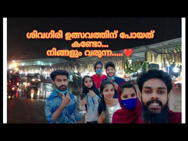 വർക്കല ശിവഗിരി ഉത്സവം കാണാൻ പോയത് കണ്ടോ|#couple #subscribe #vlog #couplegoals #family #viral #trend