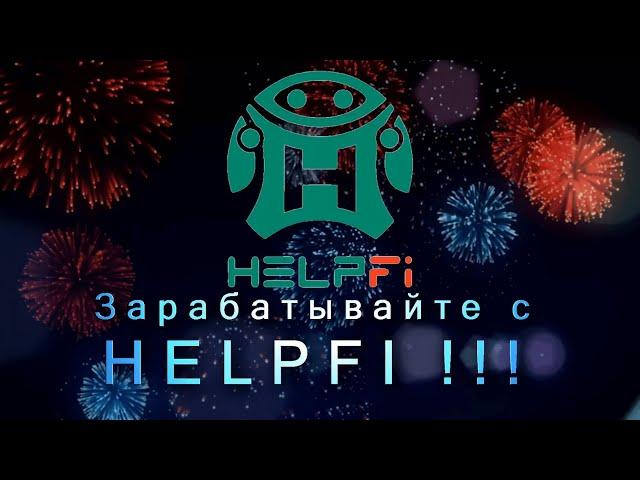 HelpFi - НАДЁЖНЫЙ ИСТОЧНИК ПАССИВНОГО ДОХОДА!