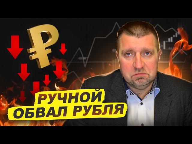  Обвал рубля .. А что случилось? Зачем вы уронили рубль? || Дмитрий Потапенко*