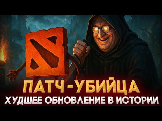 ПАТЧ УБИЙЦА - ИСТОРИЯ ХУДШЕГО ОБНОВЛЕНИЯ В ДОТА 2 | DOTA 2