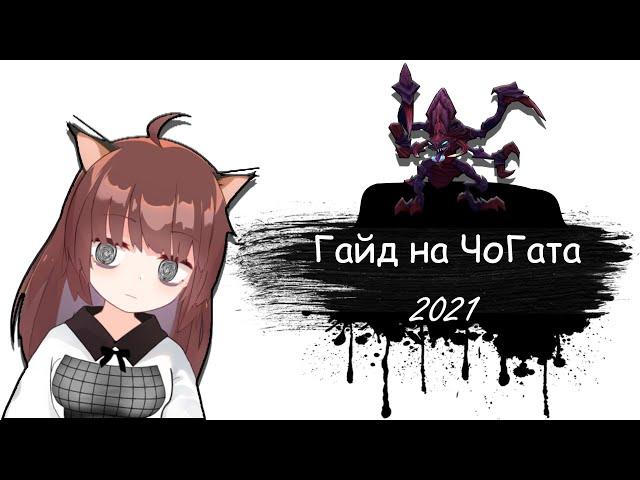 Гайд на ЧоГата для начинающих | 11 сезон | Лига Легенд | ЧоГат гайд 2021