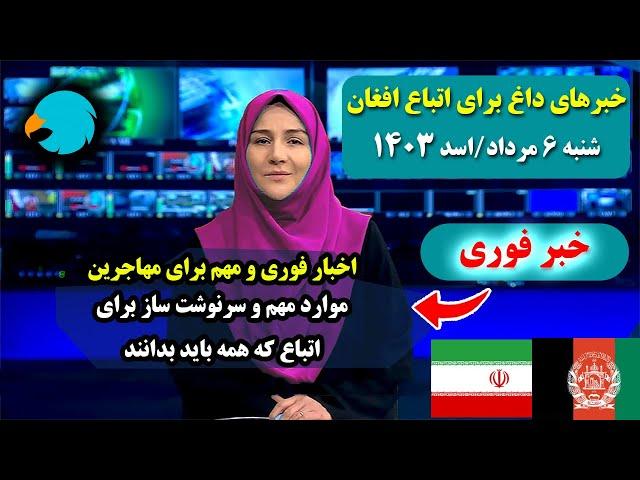 اخبار اتباع: مهمترین خبرهای مهاجرین افغانی مقیم ایران 6 مرداد/اسد 1403