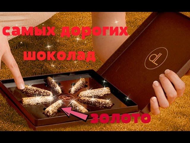 Топ 10 самых дорогих шоколадных конфет, Top ZuZu