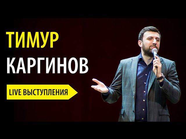 Тимур Каргинов Stand Up: live выступление, концерт (любительская съемка)