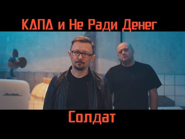 КАПА и Не Ради Денег - Солдат ( video clip )