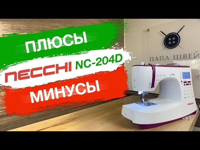 МОЯ швейная машина NECCHI NC-204D. Могу ли я ее рекомендовать...?