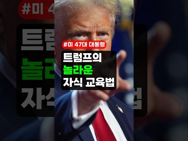 ‍️트럼프의 놀라운 자식 교육법 - 미대통령, 트럼프, 교육법