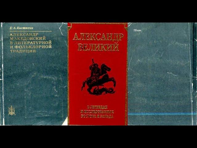 Александр Македонский в литературной и фольклорной традиции | Костюхин Е.А. Аудиокнига