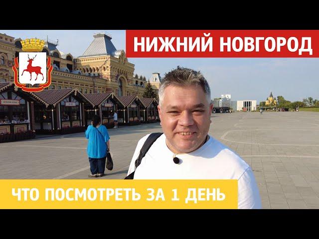 Что посмотреть в Нижнем Новгороде за 1 день. Достопримечательности города на Волге