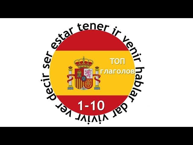 (Parte 1) Топ 100 глаголов в испанском языке + тест