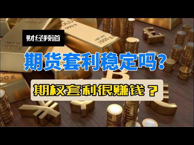 听说期货期权套利可以低风险稳定盈利？！