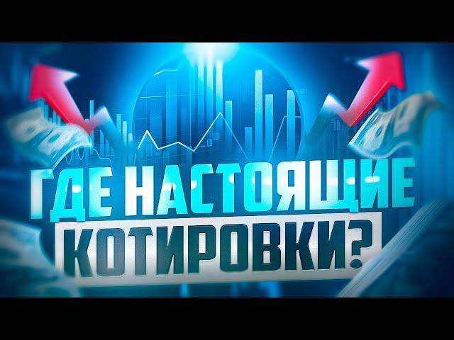 ГДЕ НАСТОЯЩИЕ КОТИРОВКИ? БРОКЕРЫ ДЛЯ ТРЕЙДИНГА С РЕАЛЬНЫМИ КОТИРОВКАМИ