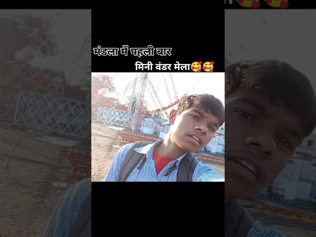 मंडला में पहली बार mini wonder mela#vilogshort#fullvilog# sort#