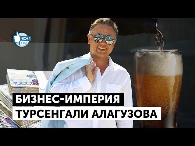 Бизнес–империя Турсенгали Алагузова