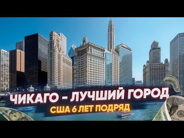 Чикаго — лучший город для старта в США